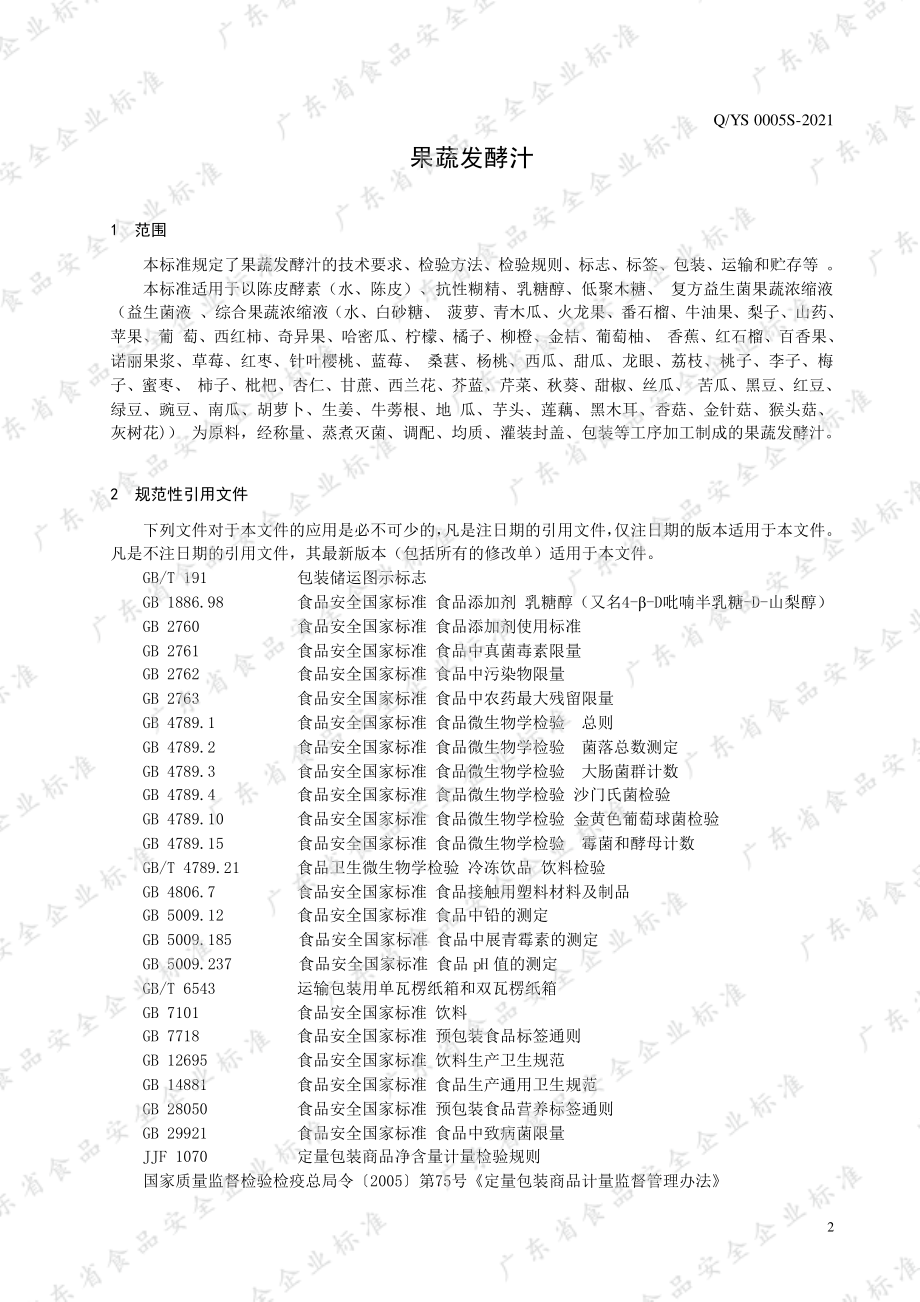 QYS 0005 S-2021 果蔬发酵汁.pdf_第3页