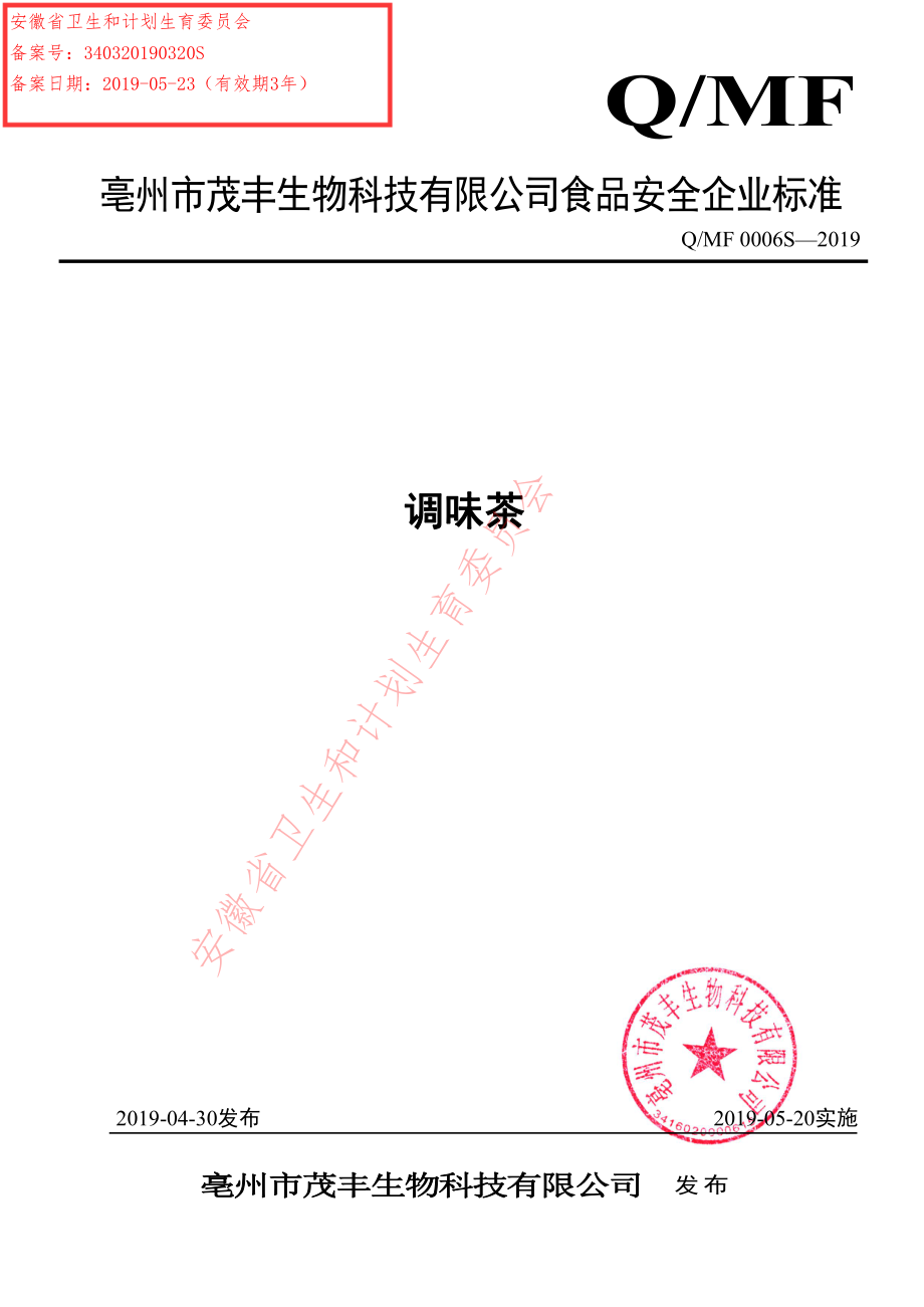 QMF 0006 S-2019 调味茶.pdf_第1页