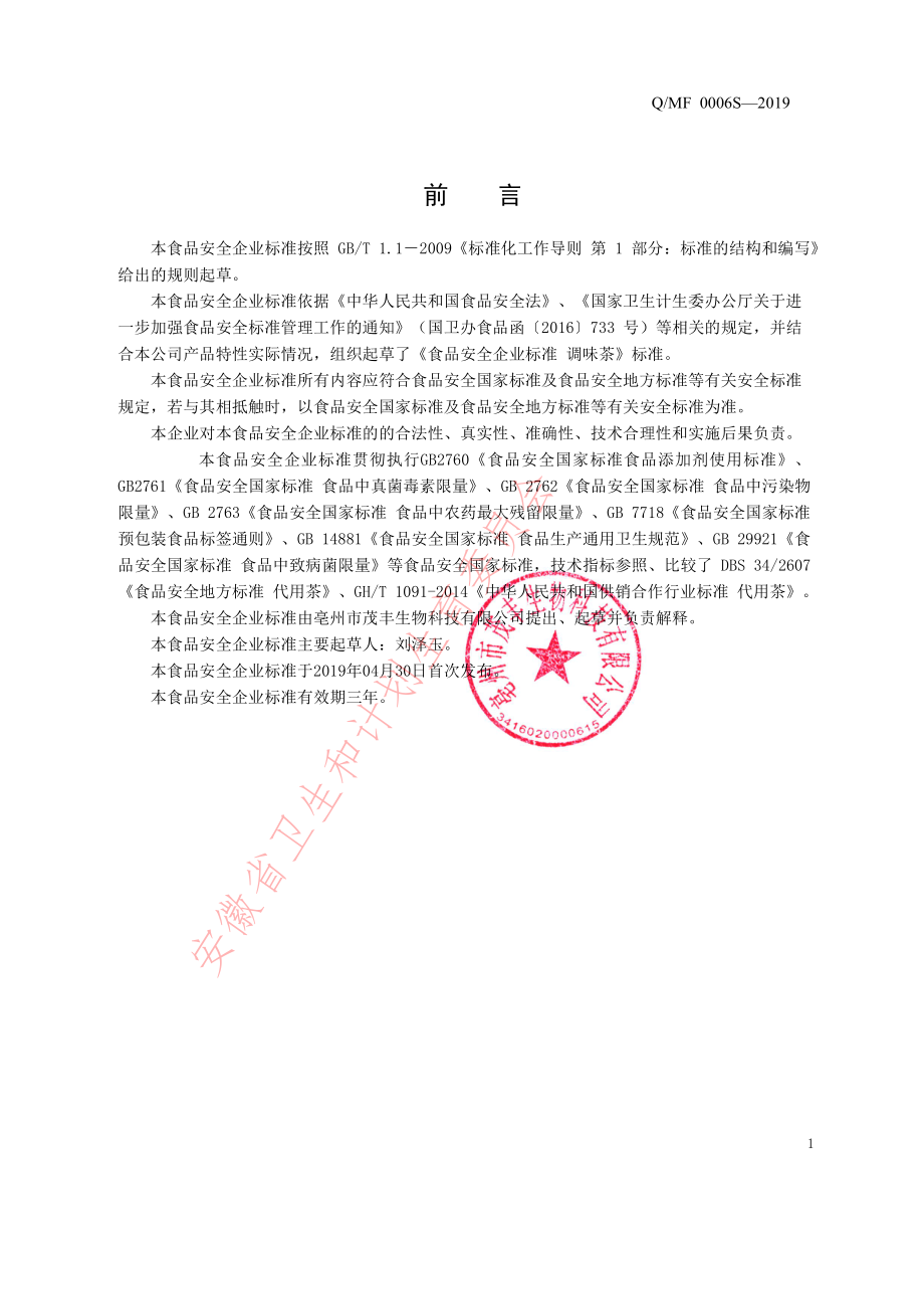 QMF 0006 S-2019 调味茶.pdf_第2页