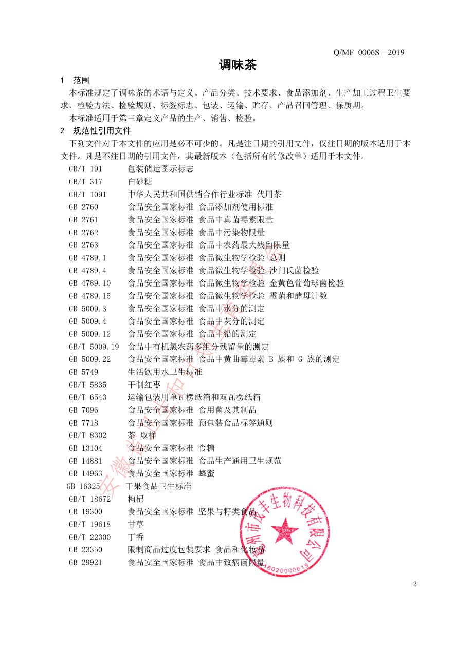 QMF 0006 S-2019 调味茶.pdf_第3页