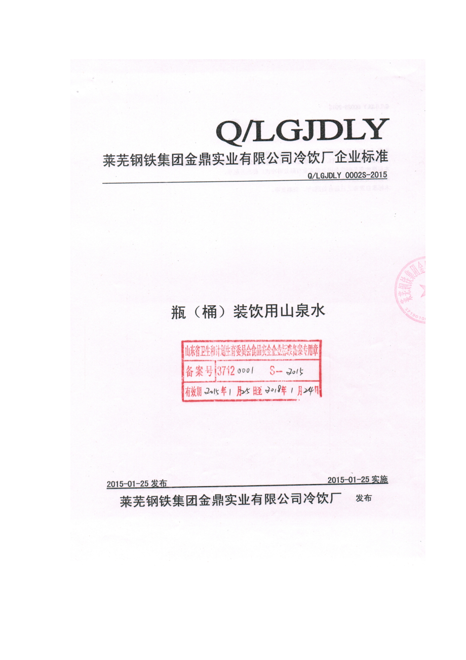 QLGJDLY 0002 S-2015 莱芜钢铁集团金鼎实业有限公司冷饮厂 瓶（桶）装饮用山泉水.doc_第1页