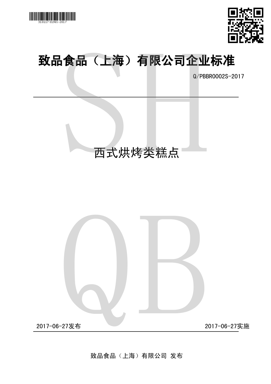 QPBBR 0002 S-2017 西式烘烤类糕点.pdf_第1页