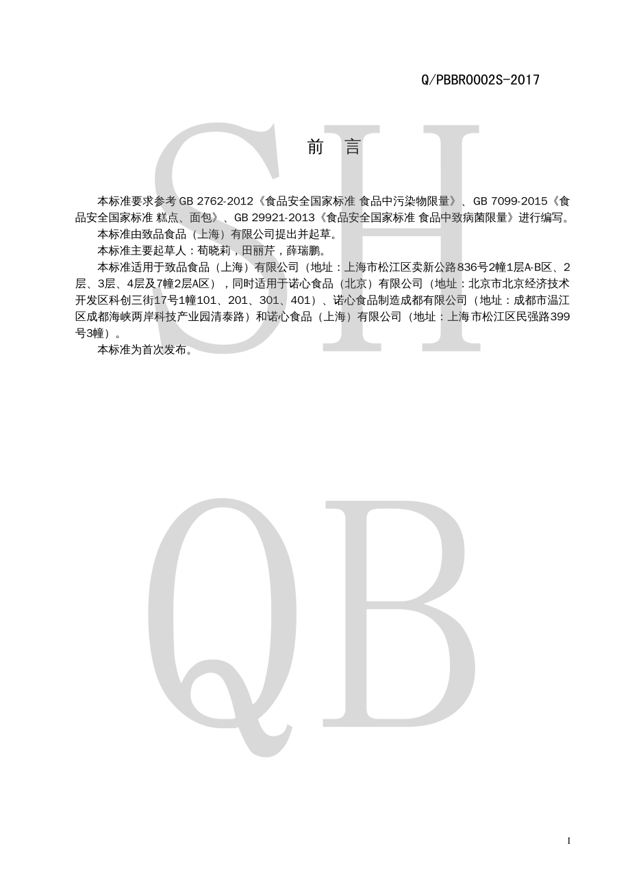 QPBBR 0002 S-2017 西式烘烤类糕点.pdf_第2页