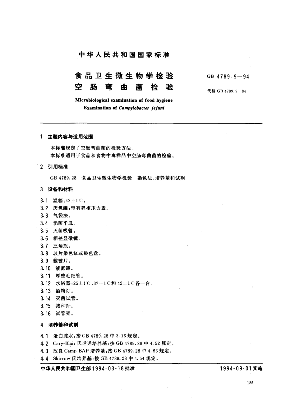 GB 4789.9-1994 食品卫生微生物学检验 空肠弯曲菌检验 .pdf_第1页