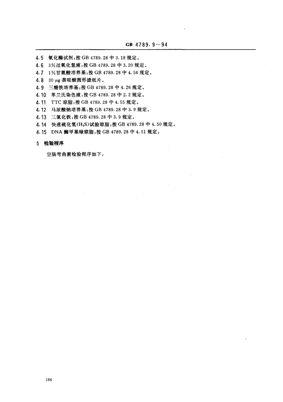 GB 4789.9-1994 食品卫生微生物学检验 空肠弯曲菌检验 .pdf_第2页