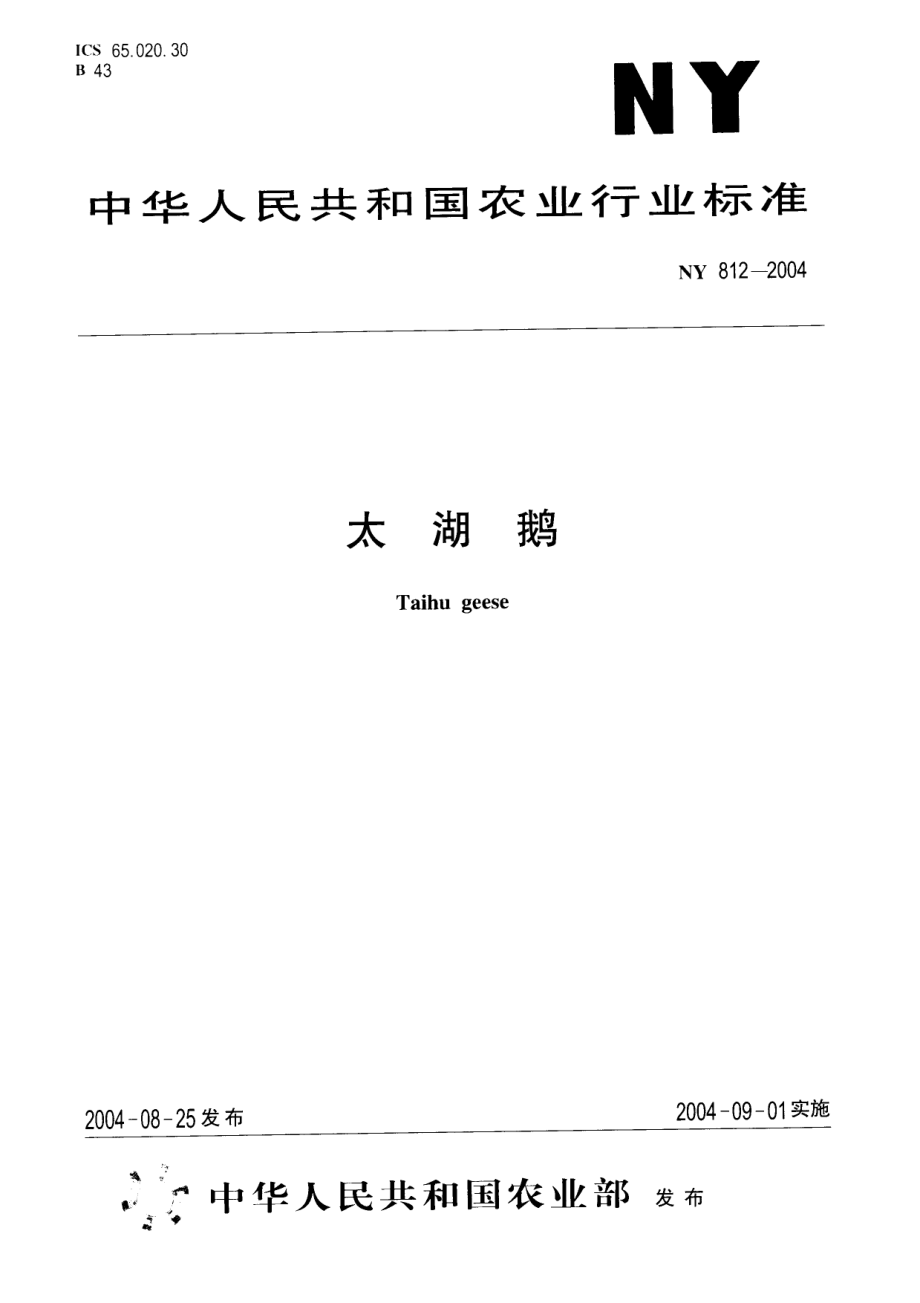 NY 812-2004 太湖鹅.pdf_第1页