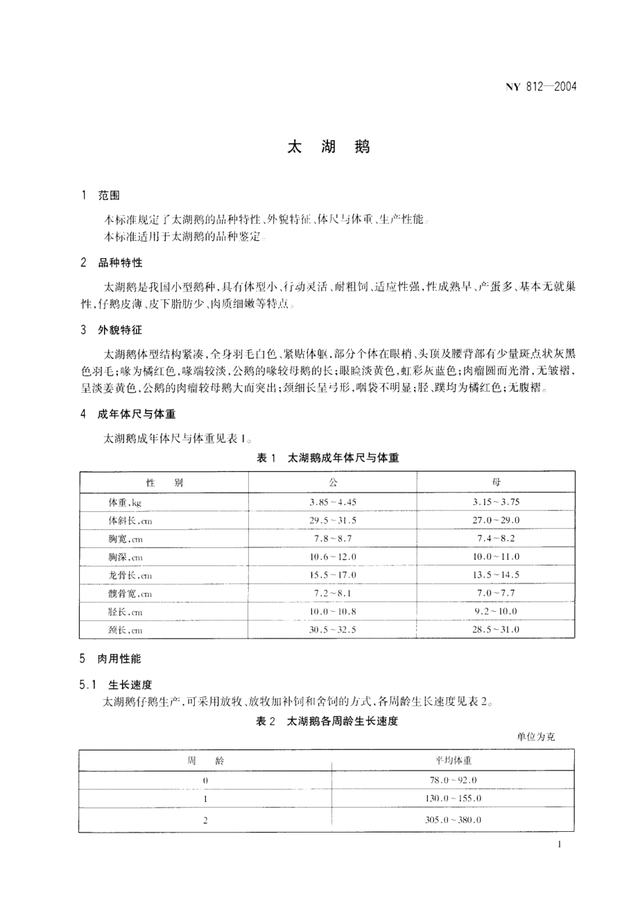 NY 812-2004 太湖鹅.pdf_第3页