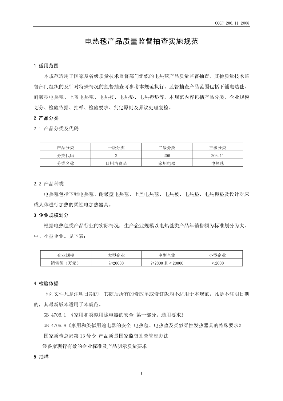 CCGF 206.11-2008 电热毯.pdf_第2页