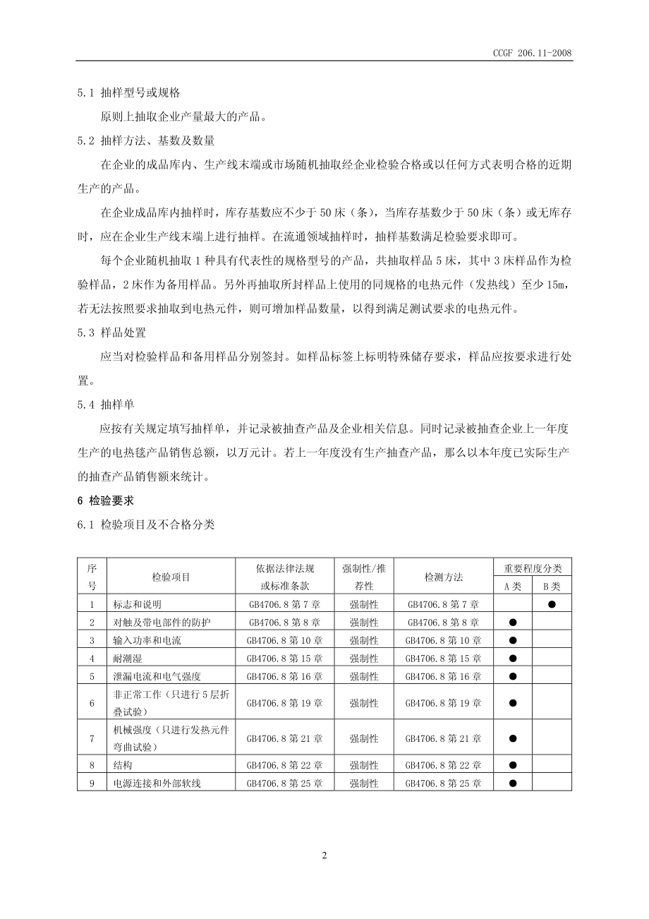 CCGF 206.11-2008 电热毯.pdf_第3页