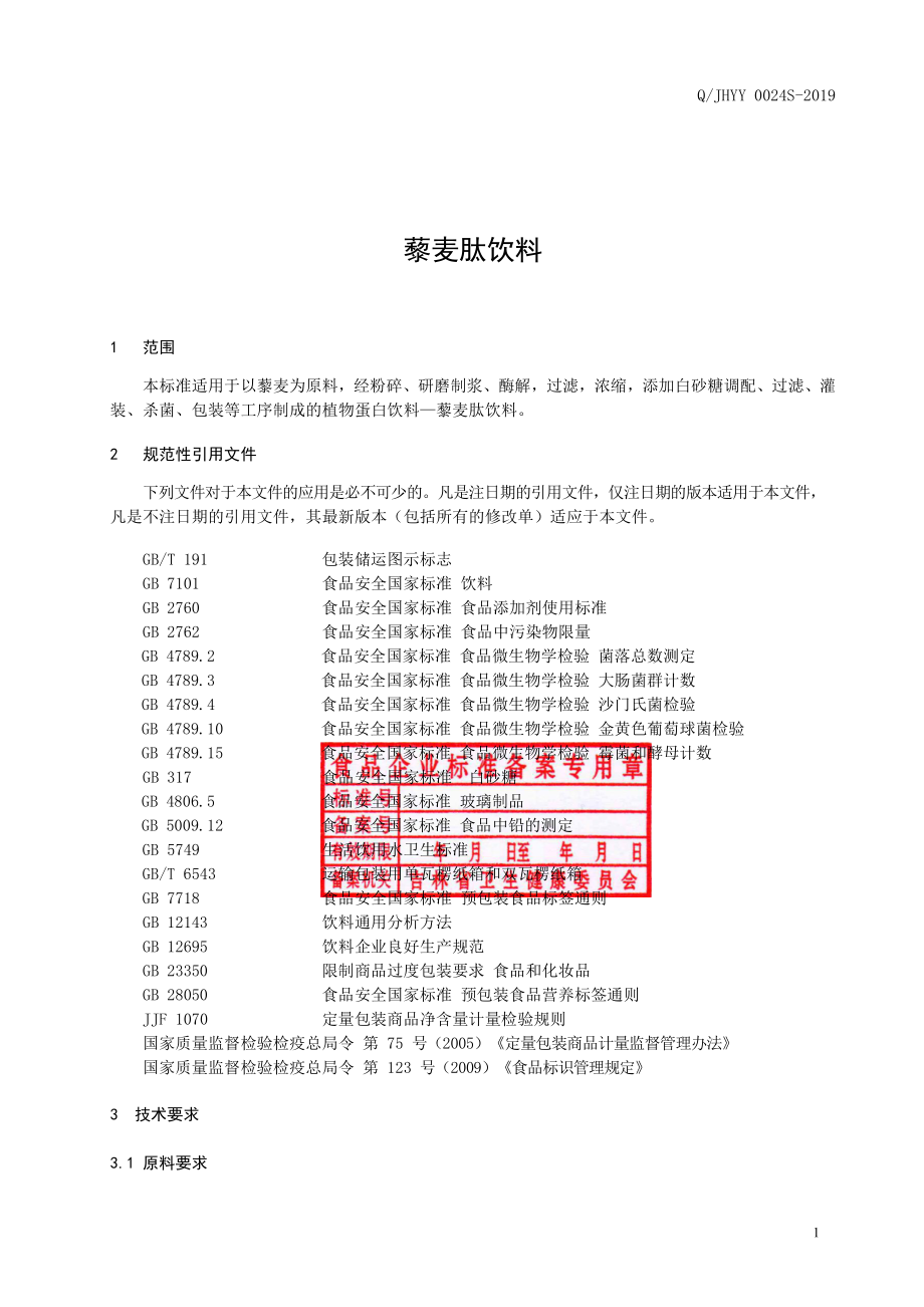 QJHYY 0024 S-2019 藜麦肽饮料.pdf_第2页