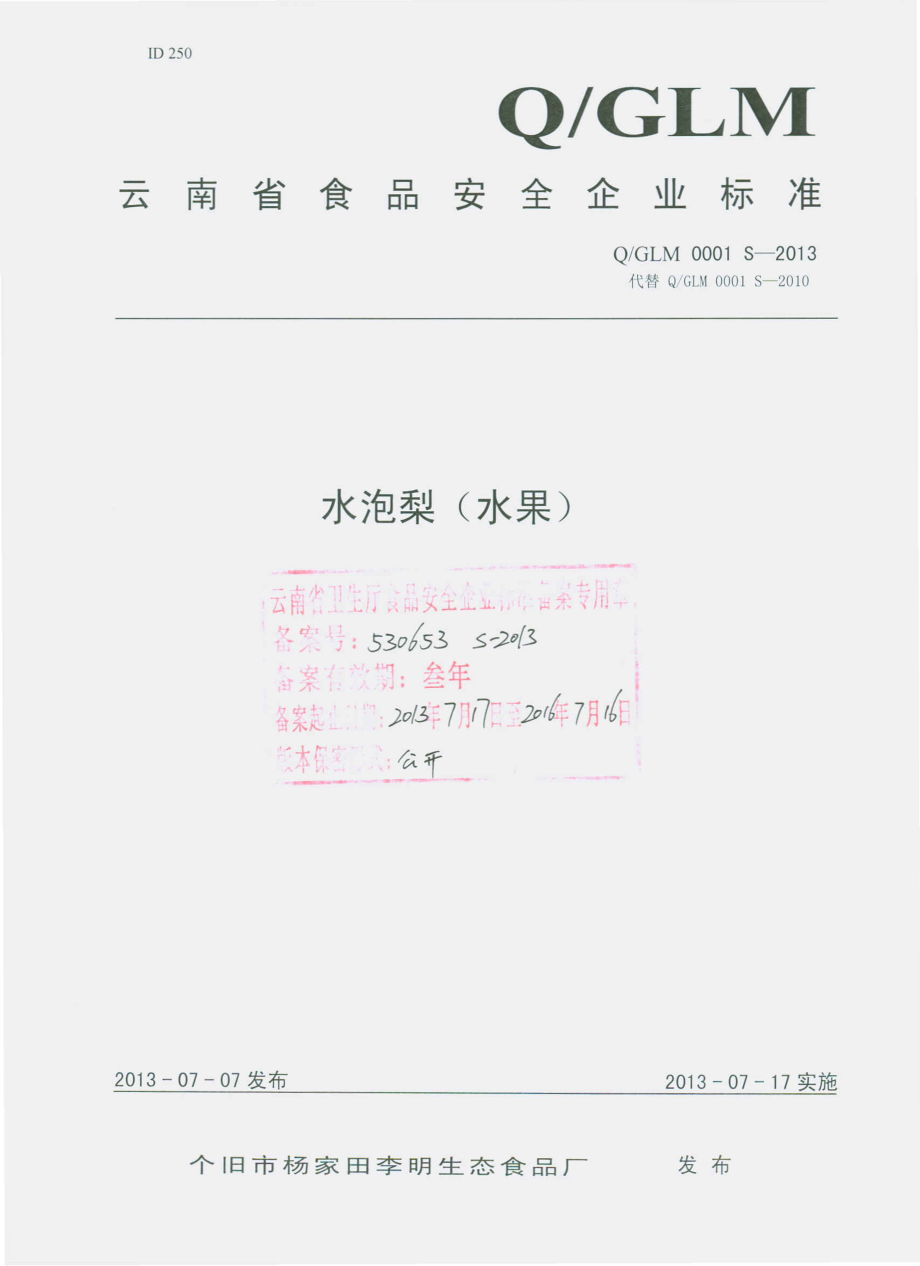 QGLM 0001 S-2013 个旧市杨家田李明生态食品厂 水泡梨（水果）.pdf_第1页