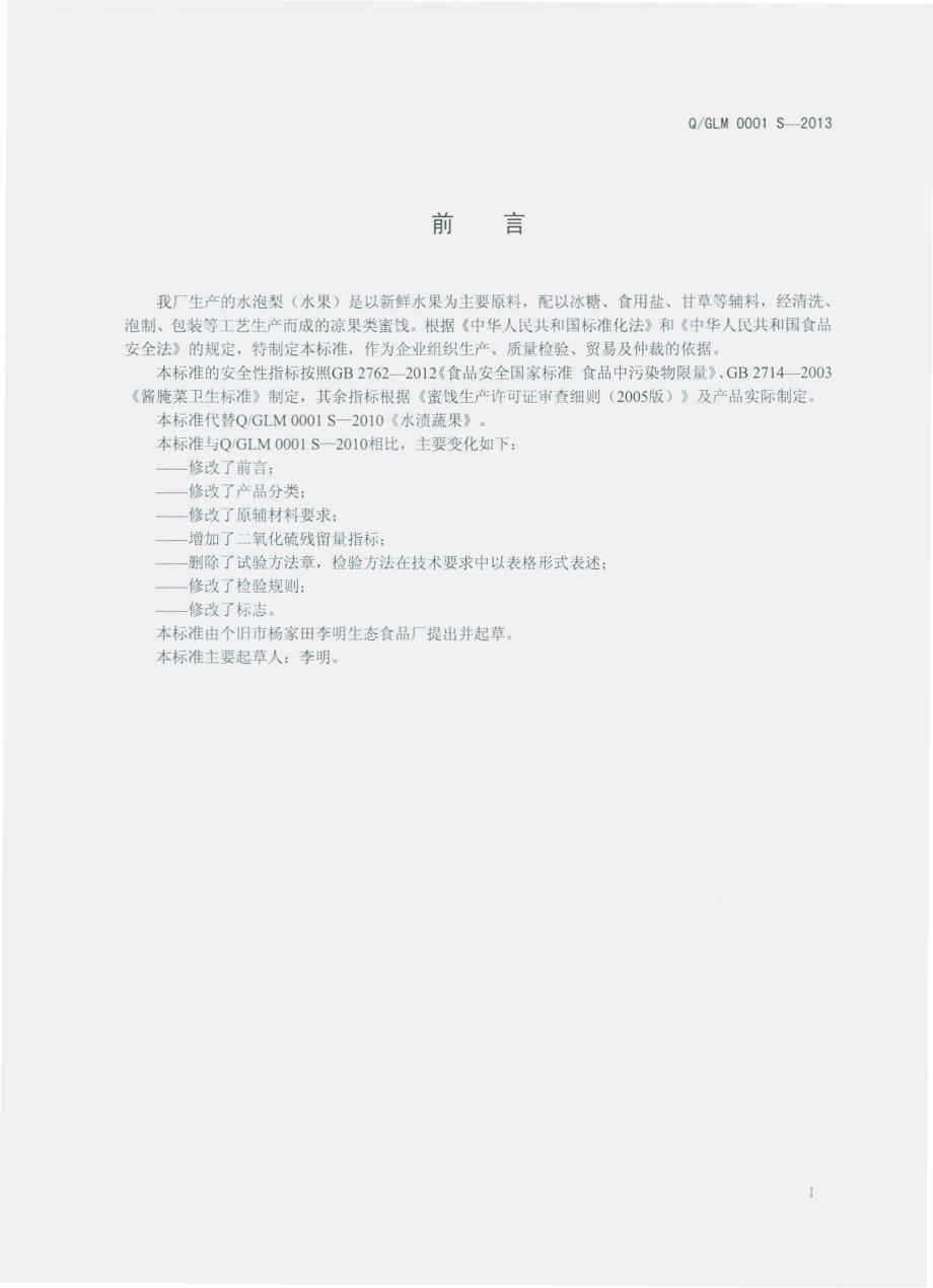 QGLM 0001 S-2013 个旧市杨家田李明生态食品厂 水泡梨（水果）.pdf_第2页