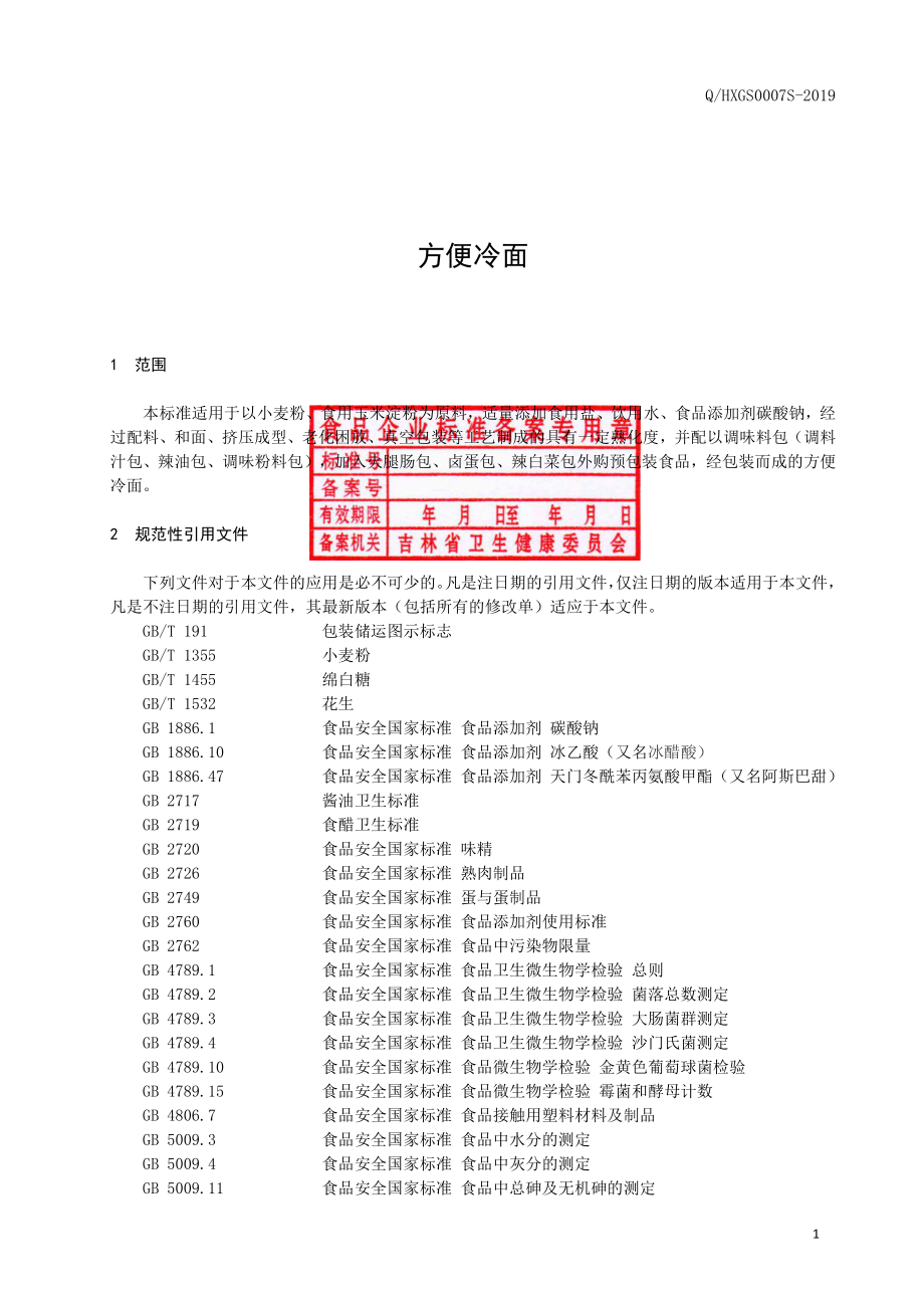 QHXGS 0007 S-2019 方便冷面.pdf_第2页