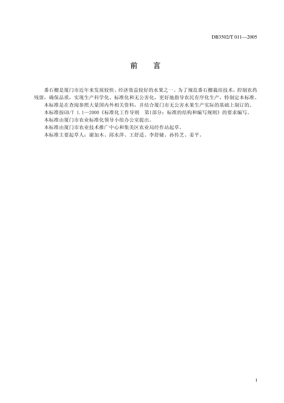 DB3502T 011-2005无公害番石榴栽培技术规范.pdf_第2页