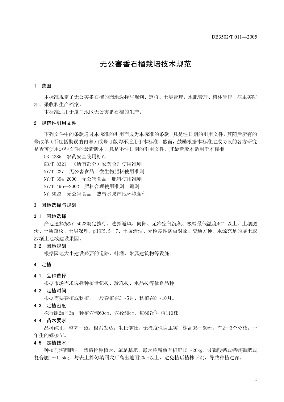 DB3502T 011-2005无公害番石榴栽培技术规范.pdf_第3页