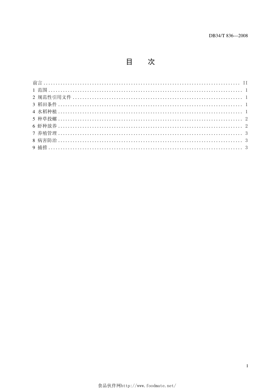 DB34T 836-2008 稻田克氏螯虾养殖技术操作规程.pdf_第2页