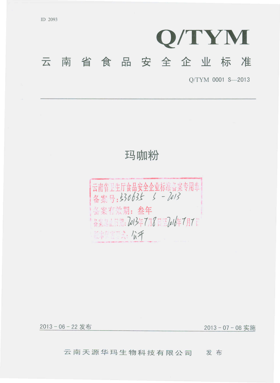 QTYM 0001 S-2013 云南天源华玛生物科技有限公司 玛咖粉.pdf_第1页