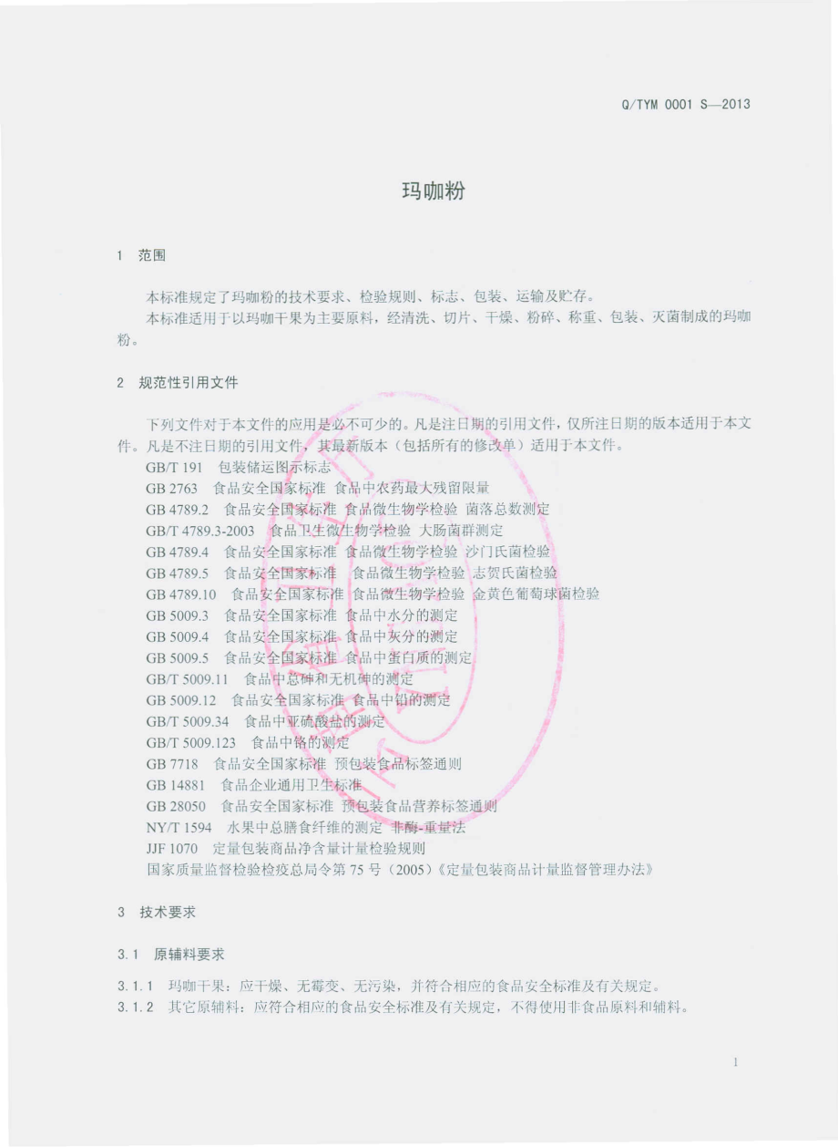 QTYM 0001 S-2013 云南天源华玛生物科技有限公司 玛咖粉.pdf_第3页