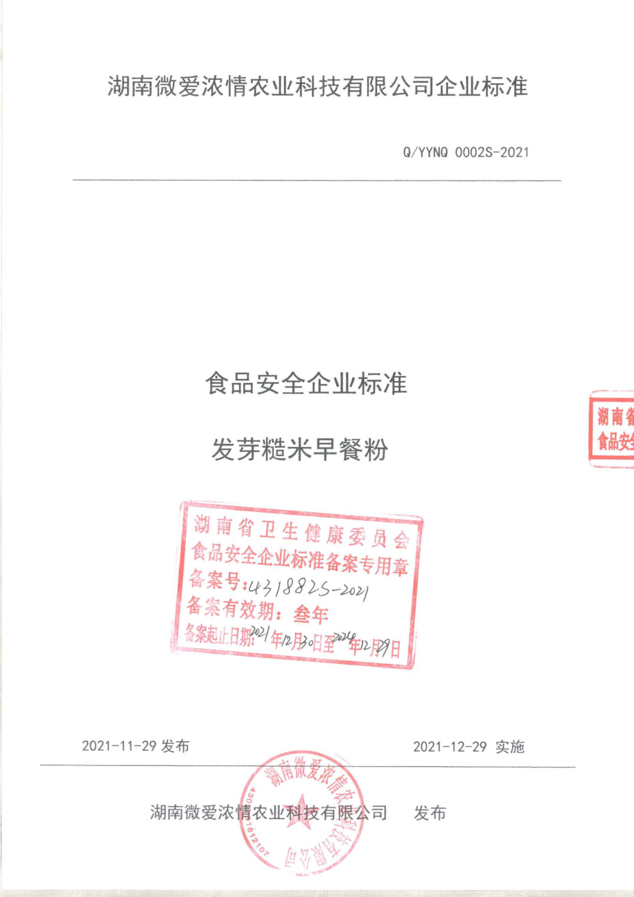 QYYNQ 0002 S-2021 发芽糙米早餐粉.pdf_第1页