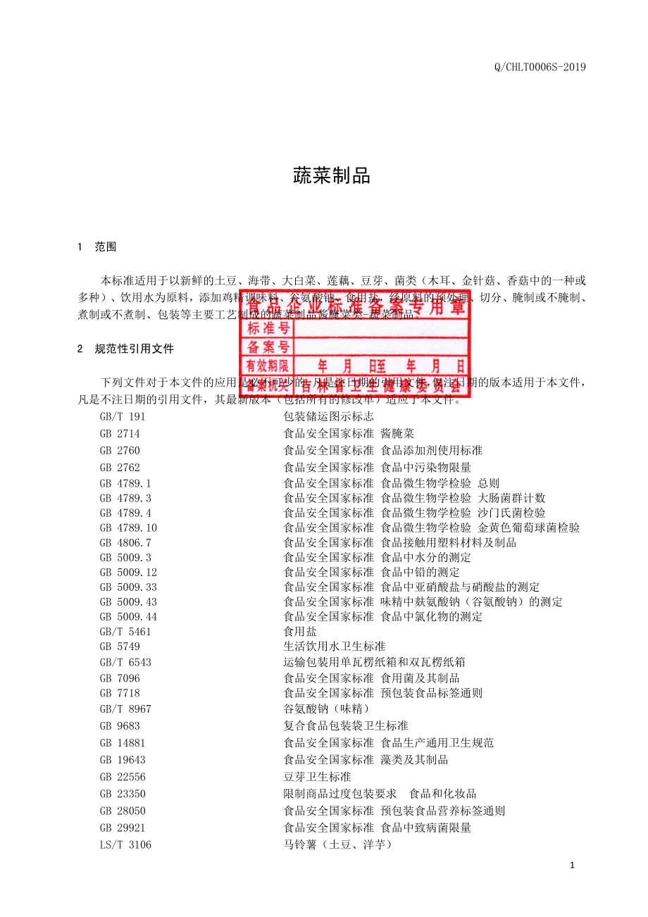 QCHLT 0006 S-2019 蔬菜制品.pdf_第2页