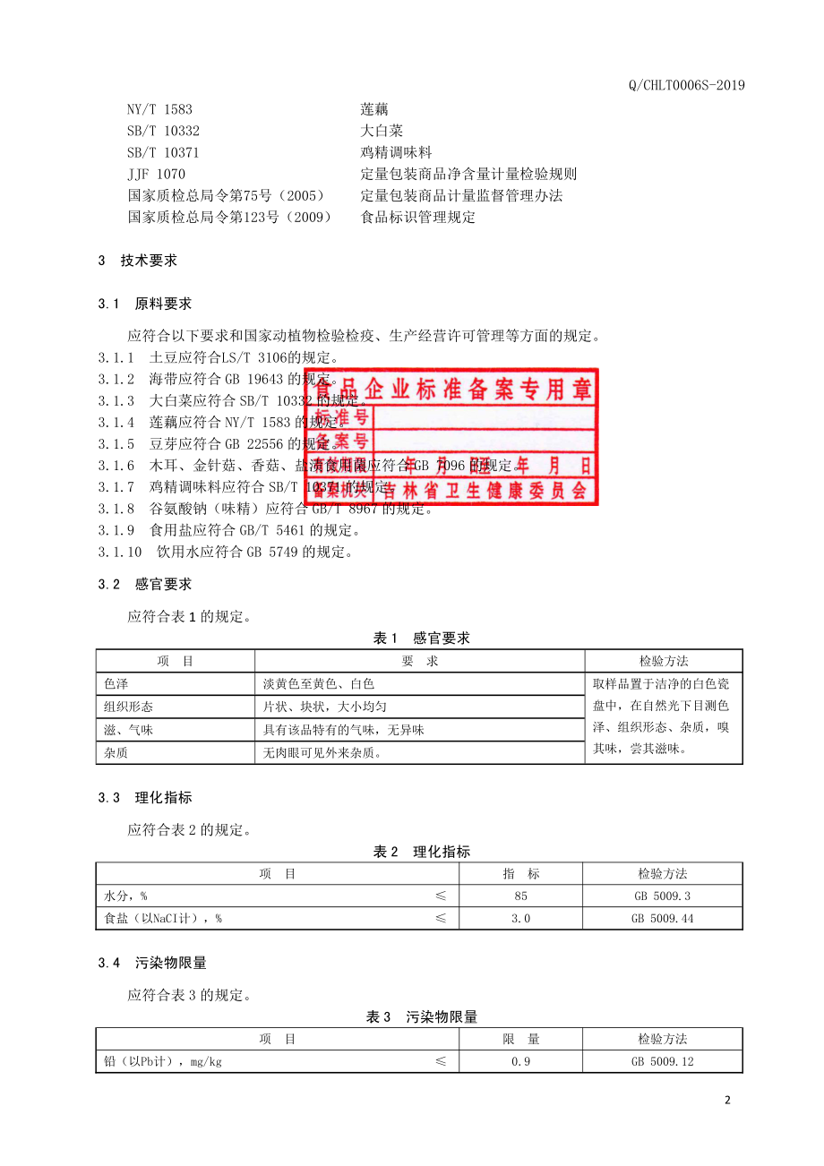 QCHLT 0006 S-2019 蔬菜制品.pdf_第3页