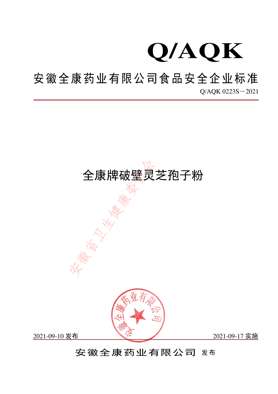 QAQK 0223 S-2021 全康牌破壁灵芝孢子粉.pdf_第1页