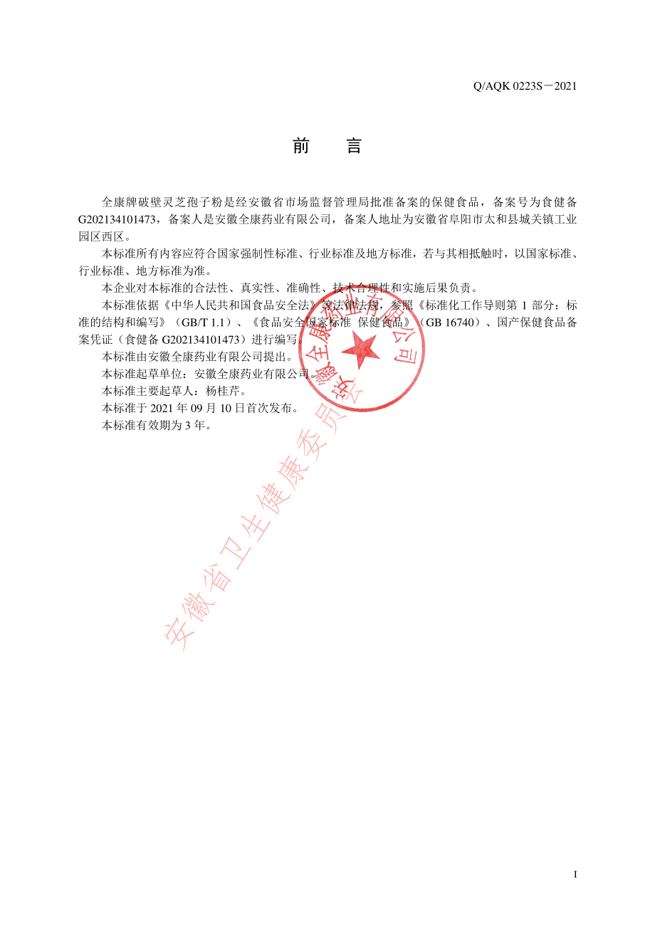 QAQK 0223 S-2021 全康牌破壁灵芝孢子粉.pdf_第2页