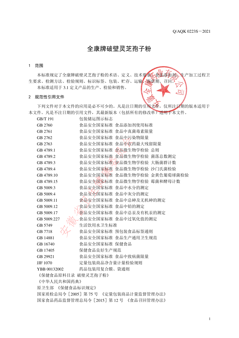 QAQK 0223 S-2021 全康牌破壁灵芝孢子粉.pdf_第3页