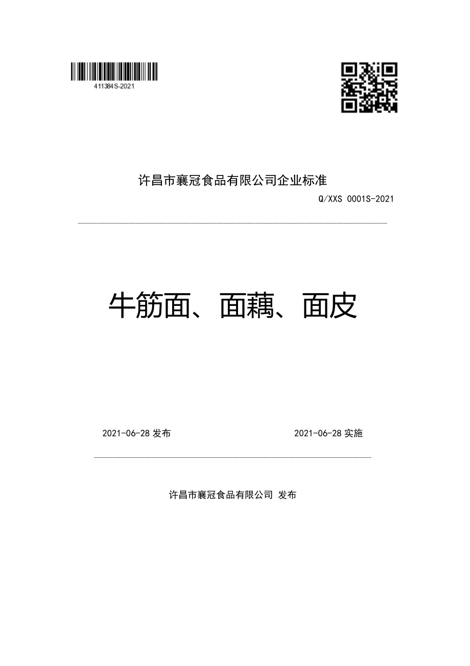 QXXS 0001 S-2021 牛筋面、面藕、面皮.pdf_第1页