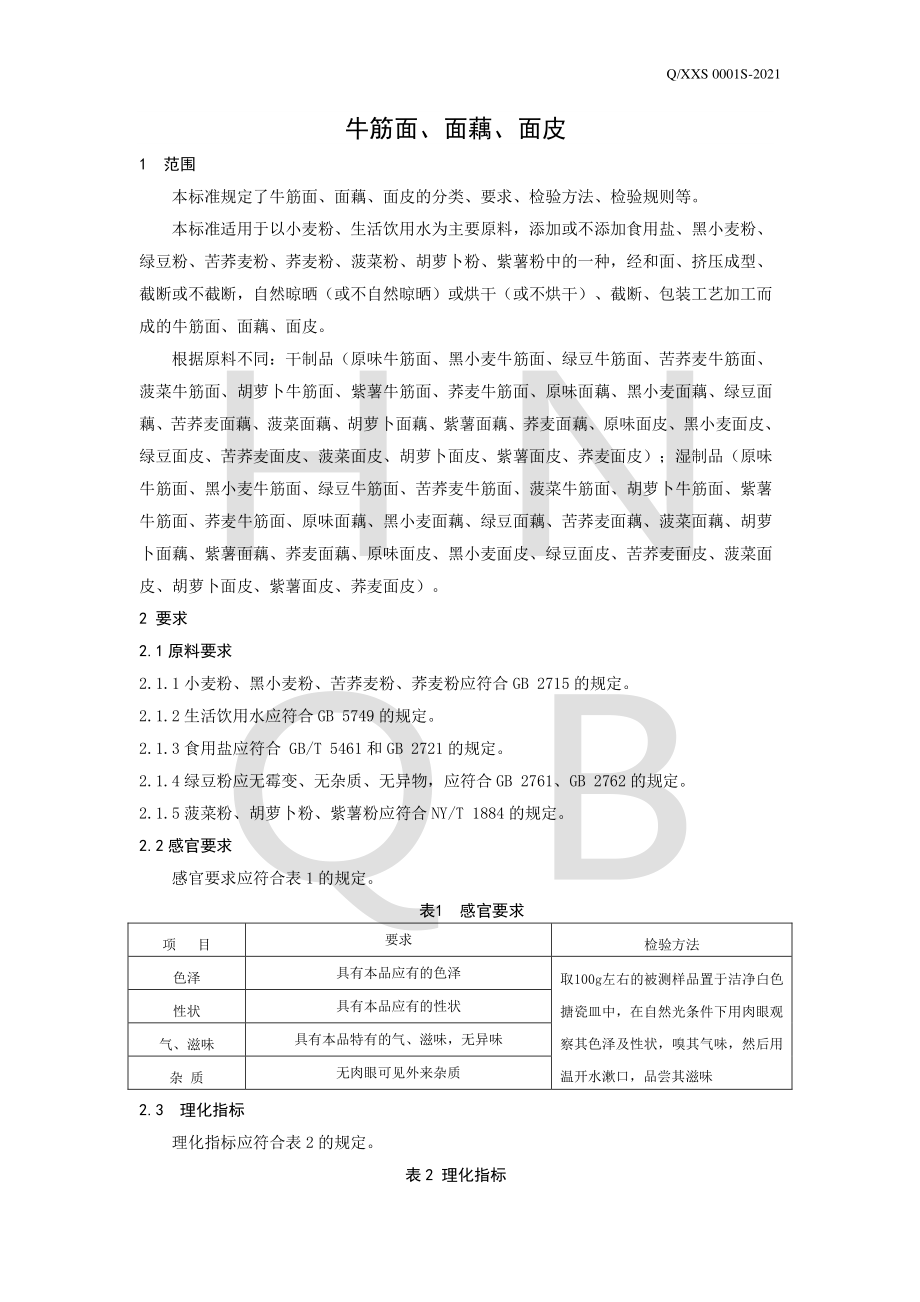 QXXS 0001 S-2021 牛筋面、面藕、面皮.pdf_第3页