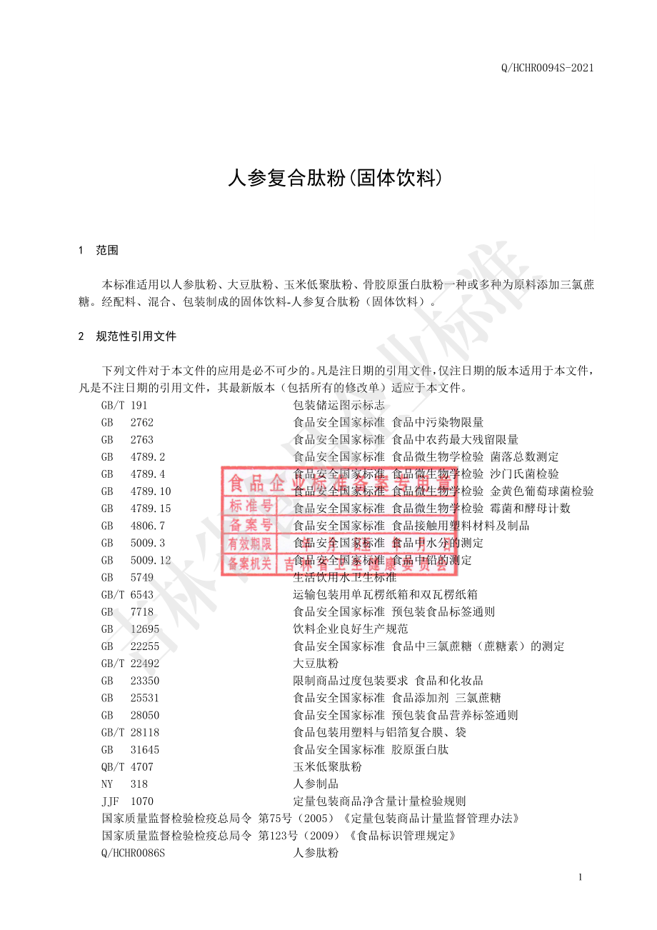 QHCHR 0094 S-2021 人参复合肽粉（固体饮料）.pdf_第2页