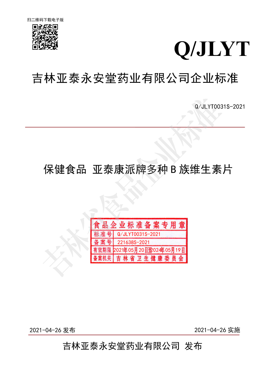 QJLYT 0031 S-2021 保健食品 亚泰康派多种B族维生素片.pdf_第1页