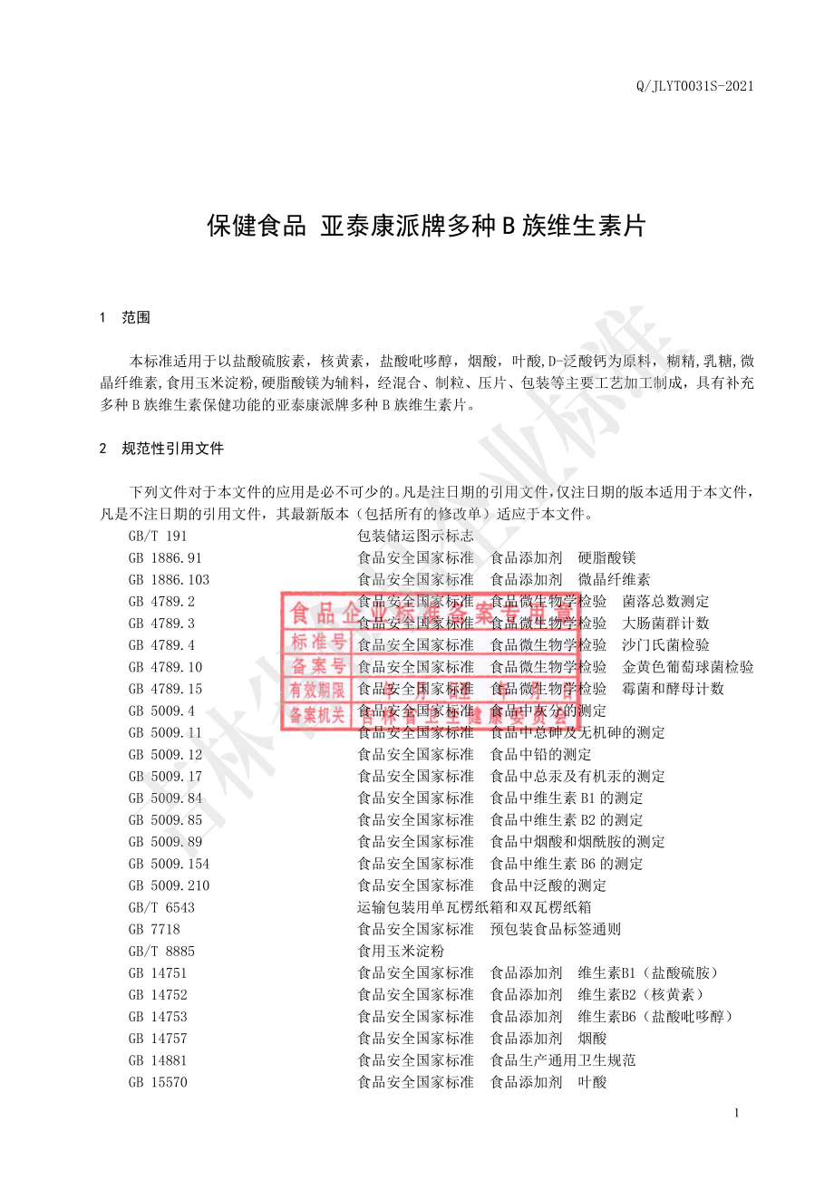 QJLYT 0031 S-2021 保健食品 亚泰康派多种B族维生素片.pdf_第2页