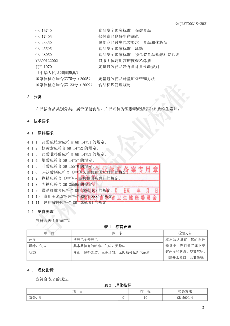 QJLYT 0031 S-2021 保健食品 亚泰康派多种B族维生素片.pdf_第3页