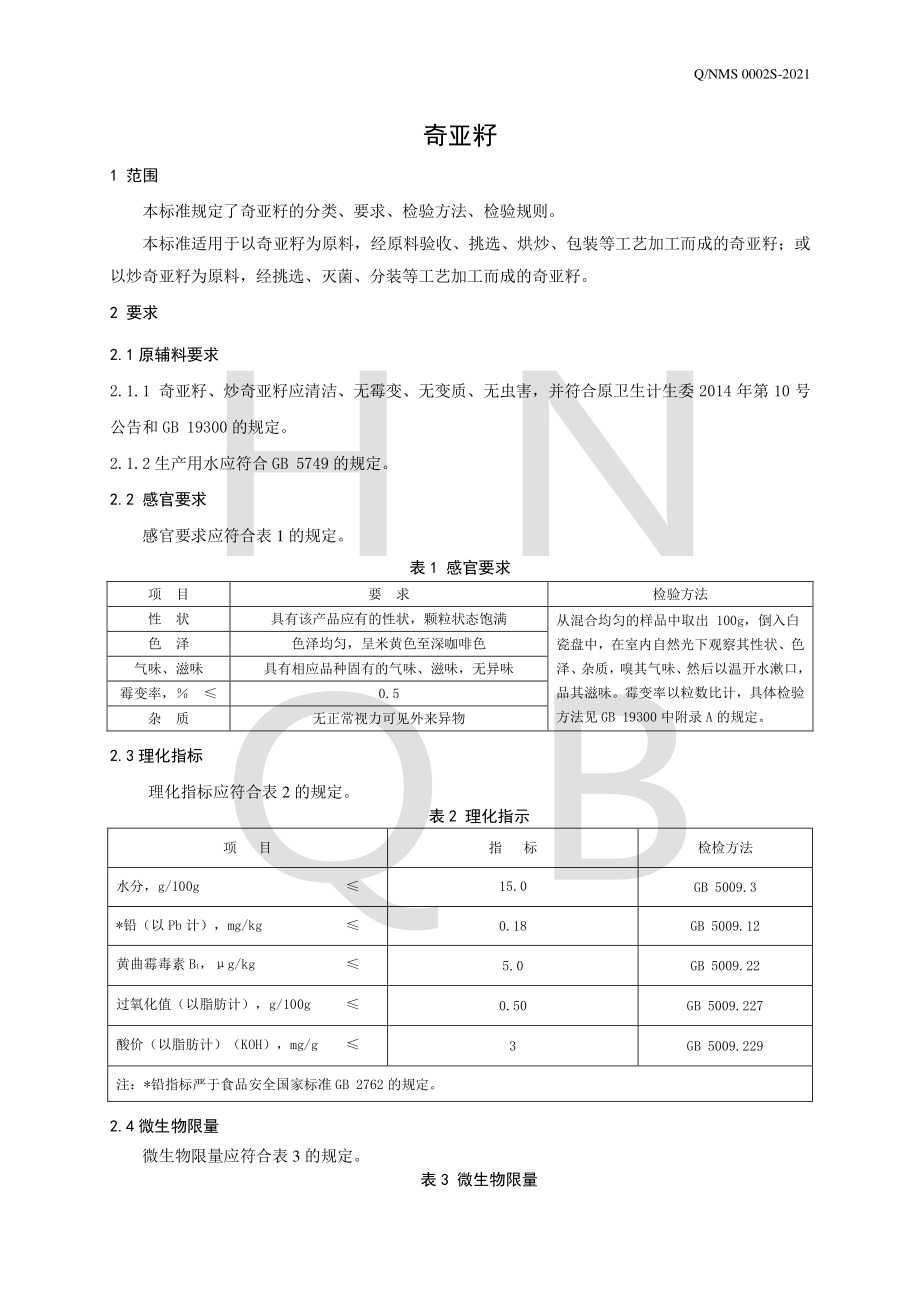 QNMS 0002 S-2021 奇亚籽.pdf_第3页