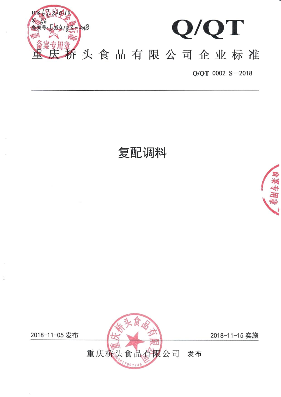 QQT 0002 S-2018 复配调料.pdf_第1页