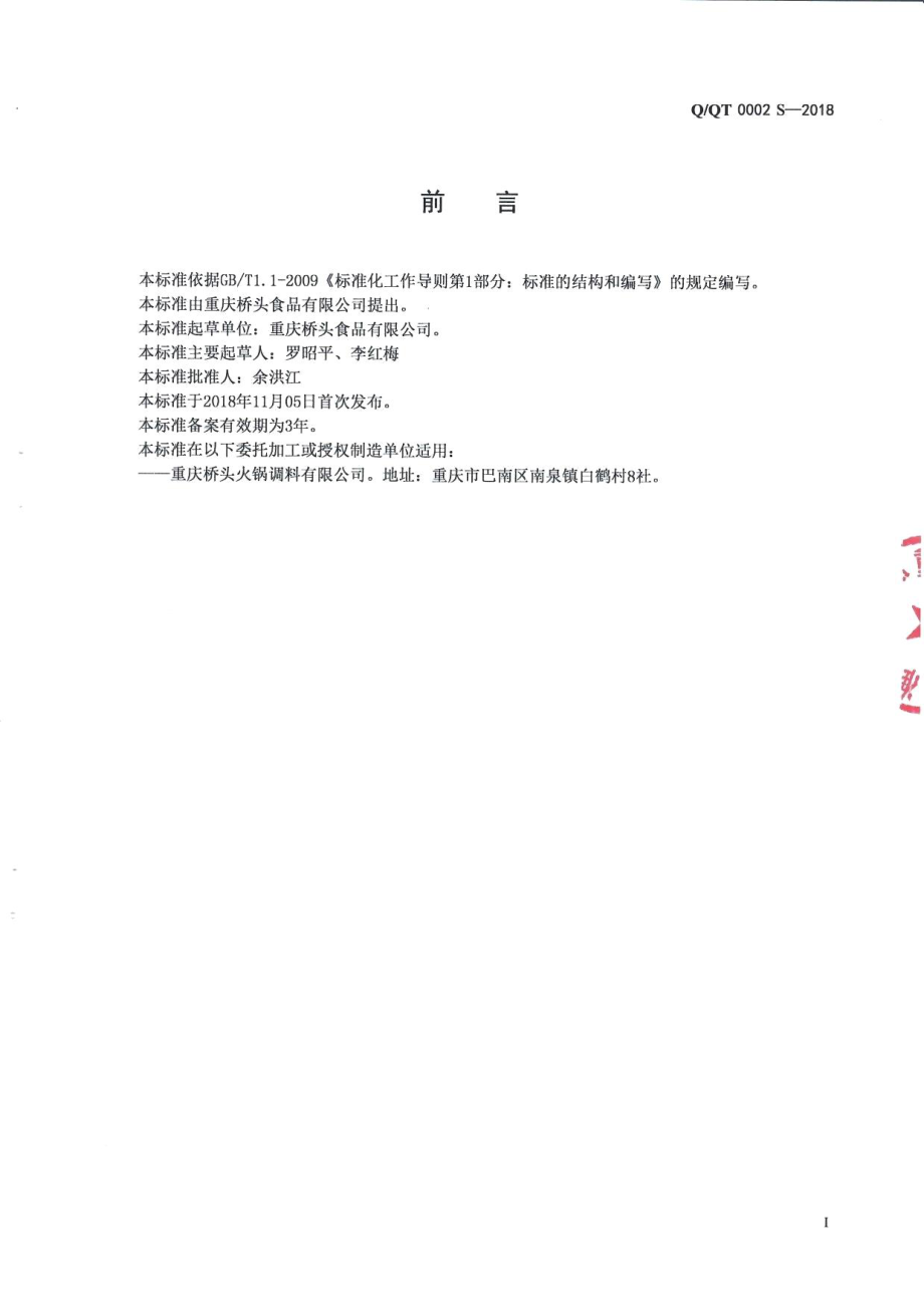 QQT 0002 S-2018 复配调料.pdf_第2页