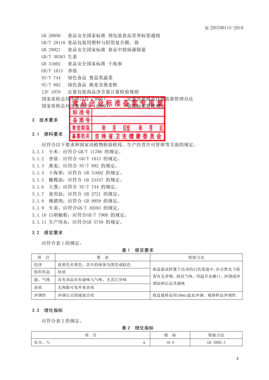 QJDST 0011 S-2019 小米燕麦海参粥.pdf_第3页