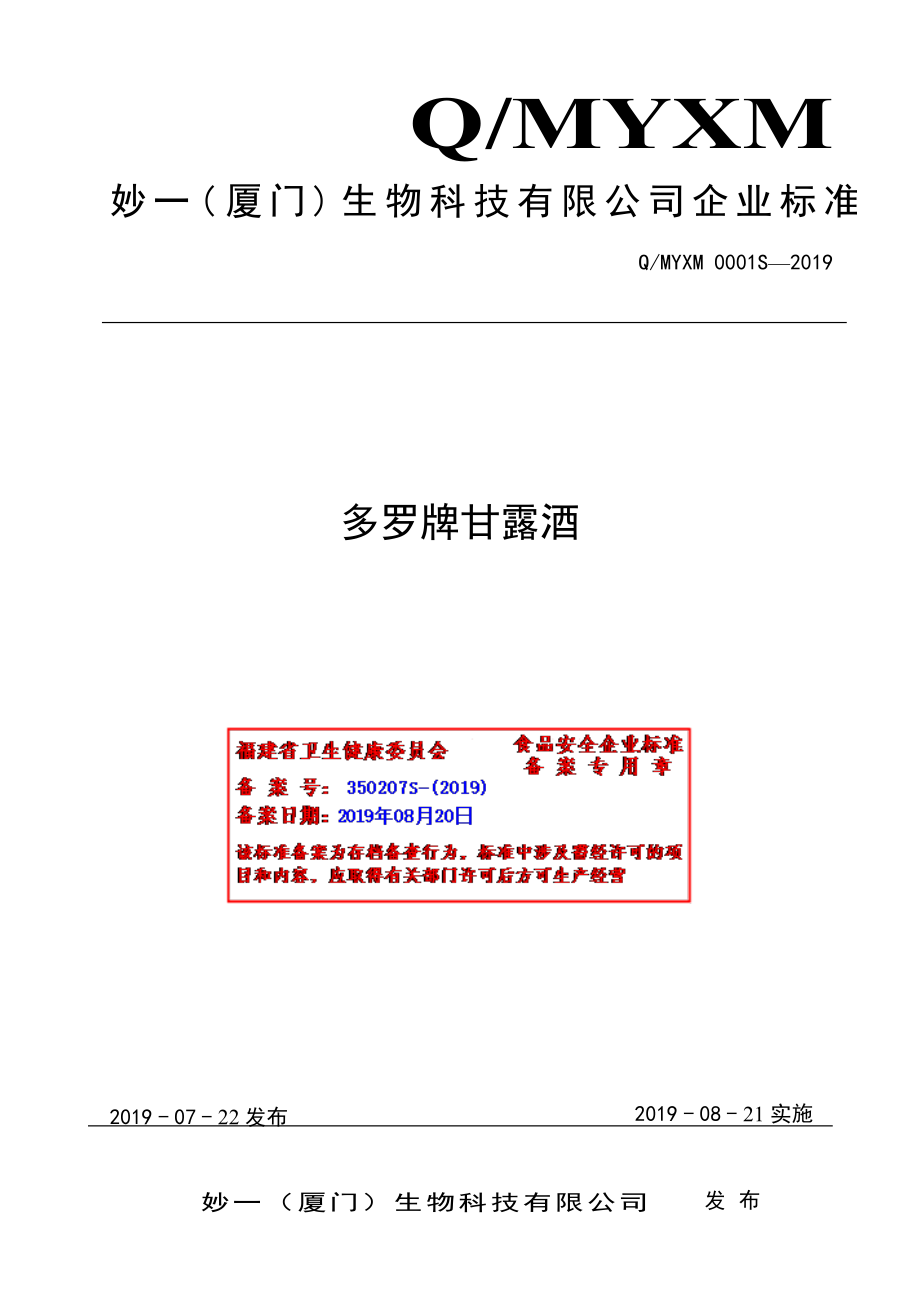 QMYXM 0001 S-2019 多罗牌甘露酒.pdf_第1页