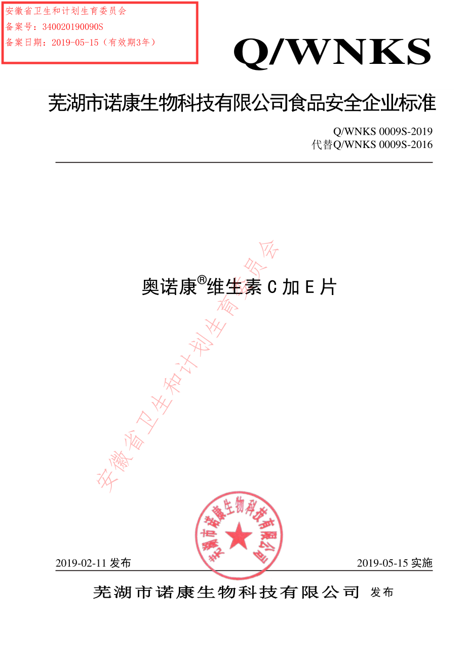 QWNKS 0009 S-2019 奥诺康&#174;维生素C加E片.pdf_第1页