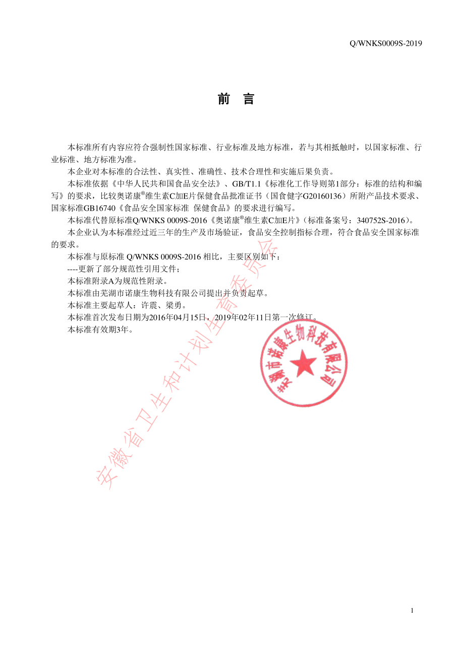 QWNKS 0009 S-2019 奥诺康&#174;维生素C加E片.pdf_第2页