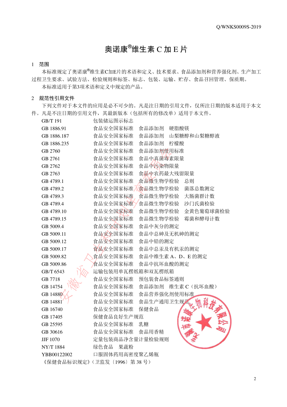 QWNKS 0009 S-2019 奥诺康&#174;维生素C加E片.pdf_第3页