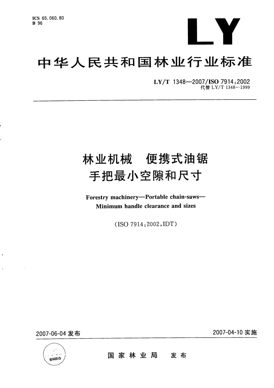 LYT 1348-2007 林业机械 便携式油锯 手把最小空隙和尺寸.pdf_第1页