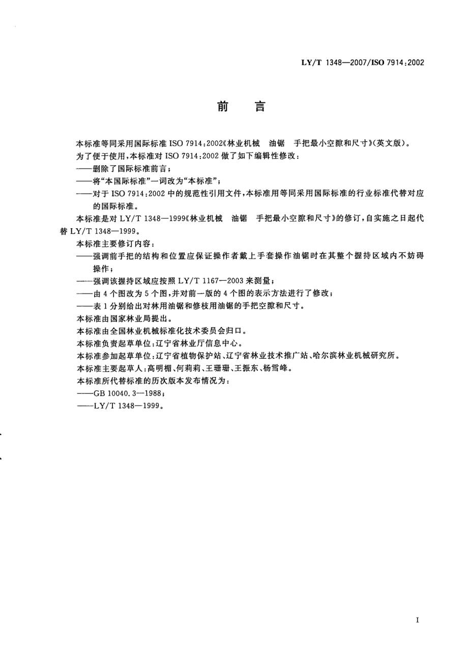 LYT 1348-2007 林业机械 便携式油锯 手把最小空隙和尺寸.pdf_第2页