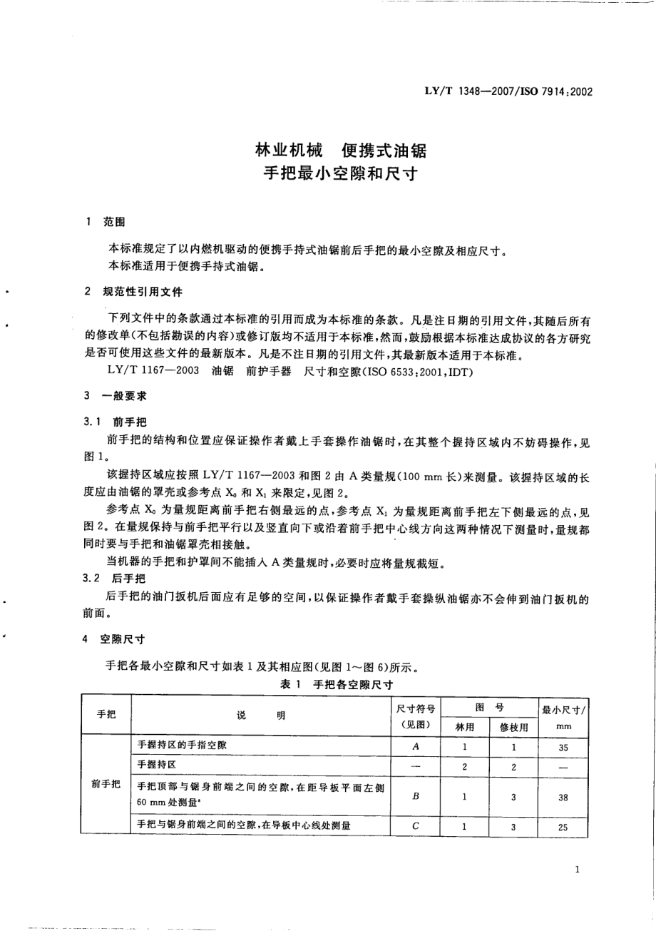 LYT 1348-2007 林业机械 便携式油锯 手把最小空隙和尺寸.pdf_第3页