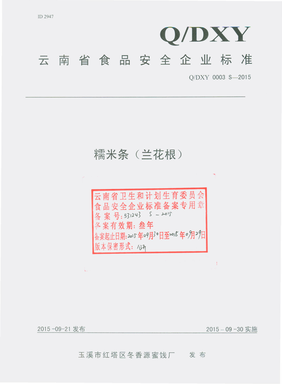 QDXY 0003 S-2015 玉溪市红塔区冬香源蜜饯厂 糯米条（兰花根）.pdf_第1页