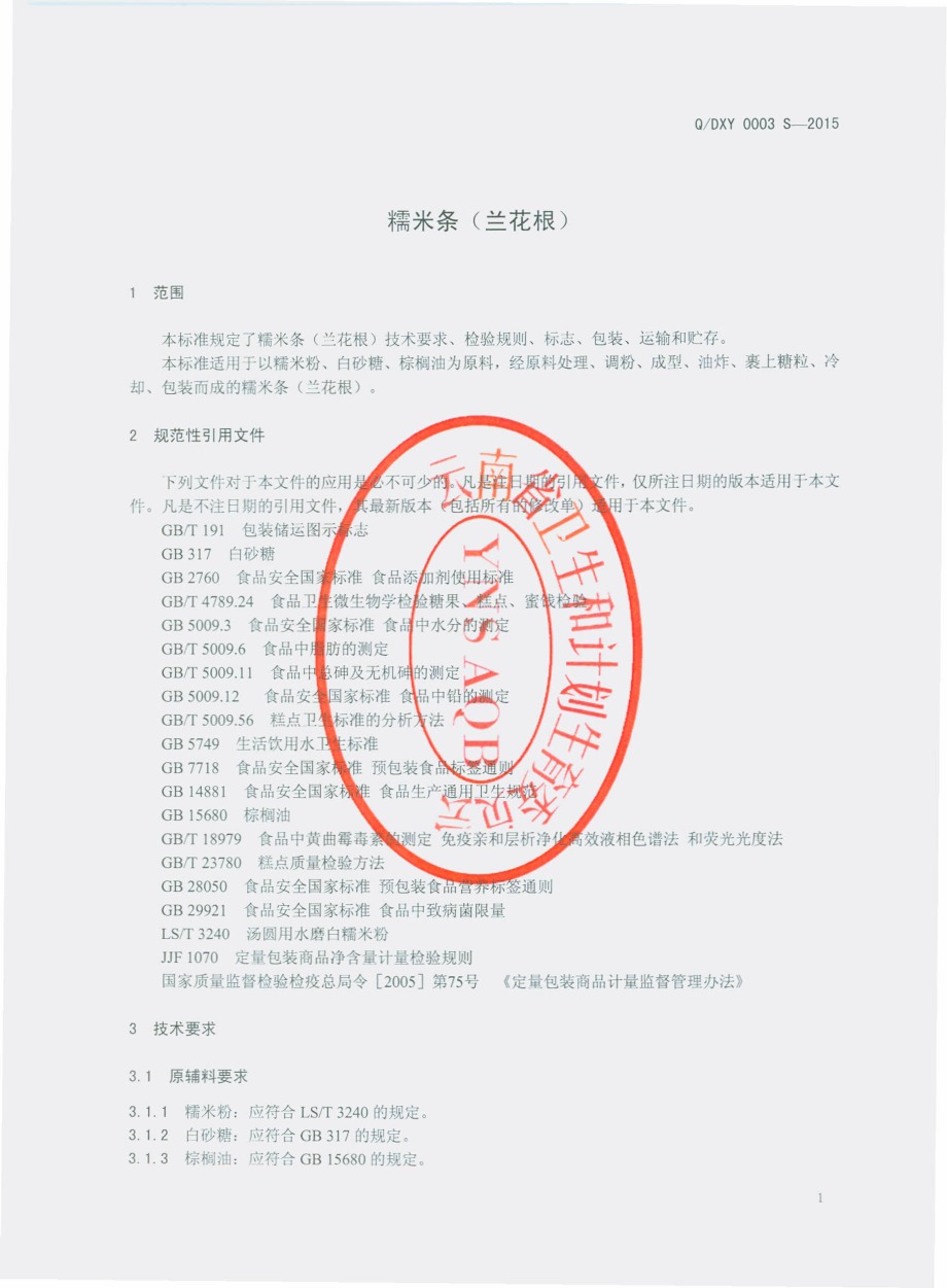 QDXY 0003 S-2015 玉溪市红塔区冬香源蜜饯厂 糯米条（兰花根）.pdf_第3页