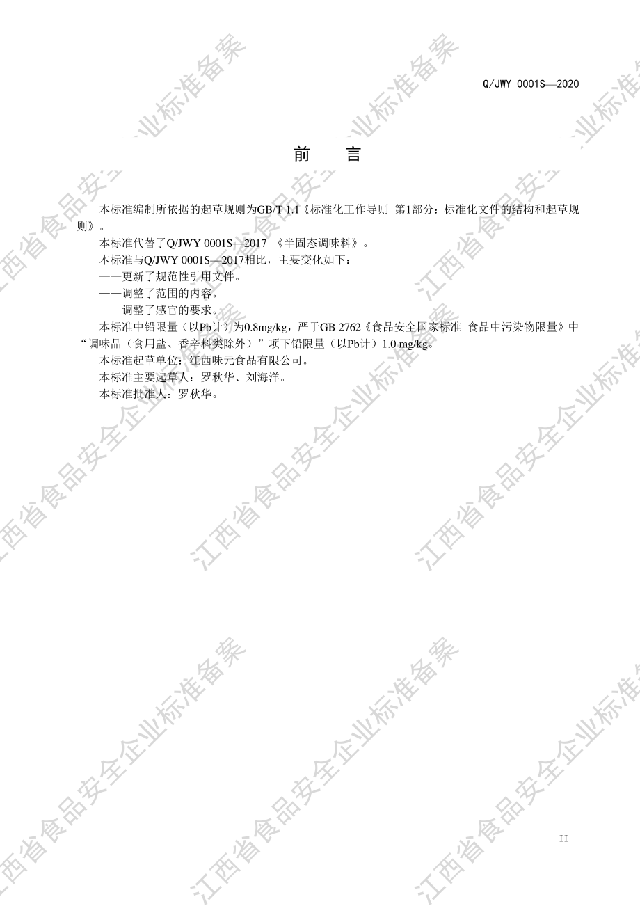 QJWY 0001 S-2020 半固态调味料.pdf_第3页