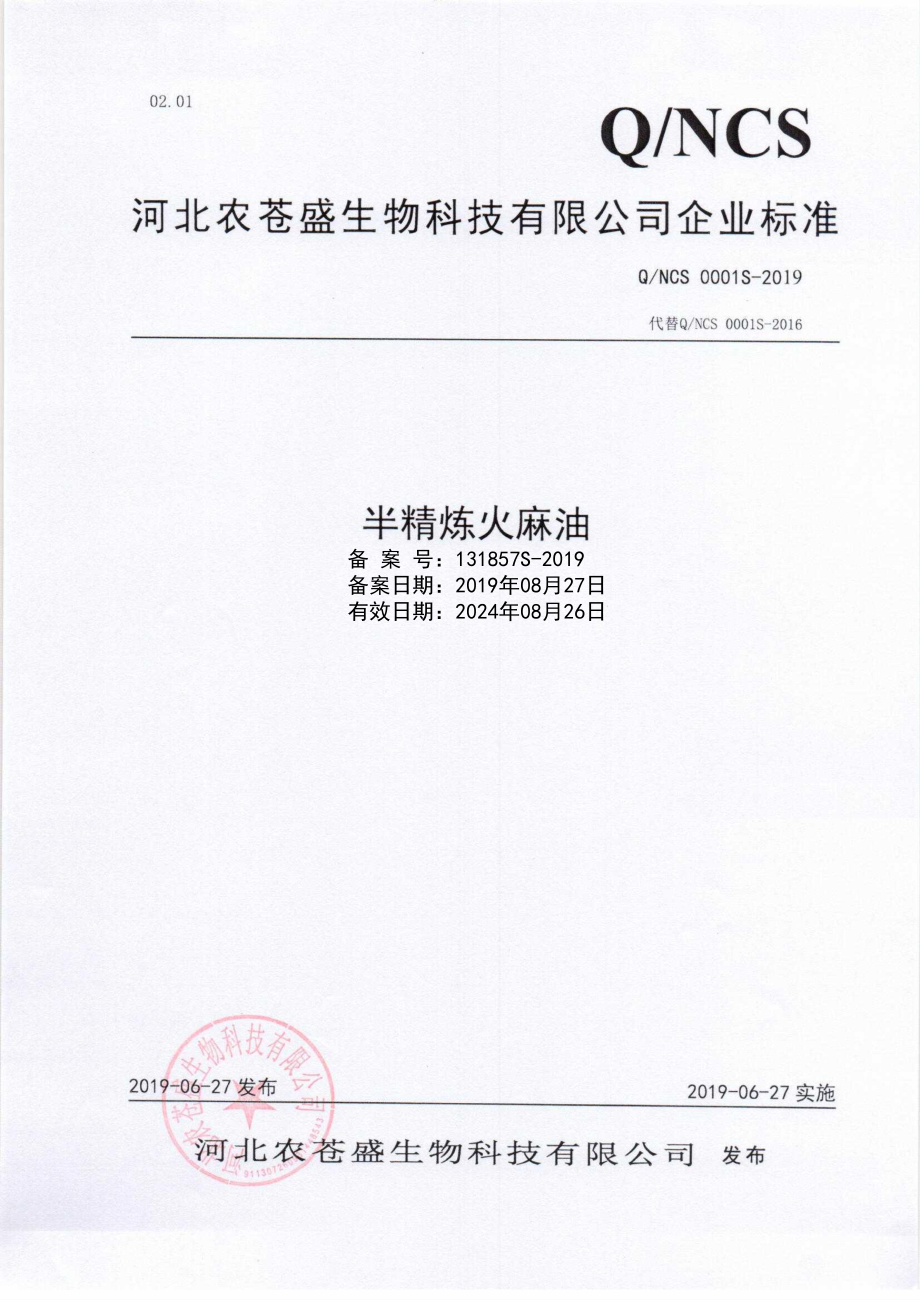 QNCS 0001 S-2019 半精炼火麻油.pdf_第1页