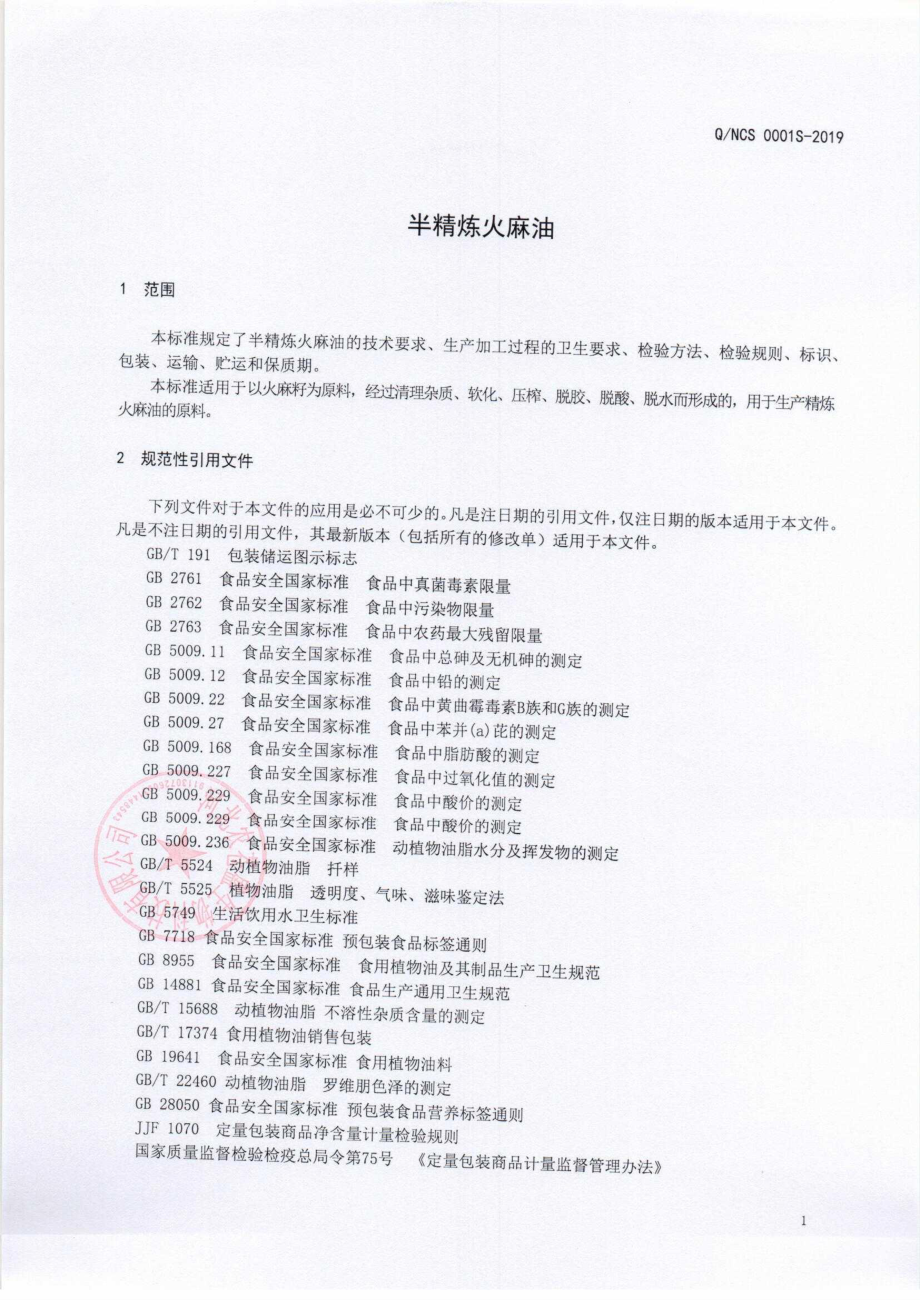 QNCS 0001 S-2019 半精炼火麻油.pdf_第3页